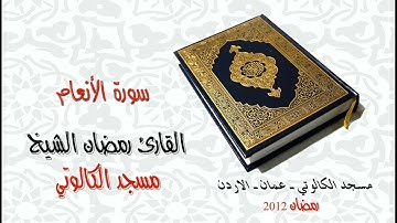 رمضان الشيخ مسجد الكالوتي عمان الأردن سورة الأنعام Full HD