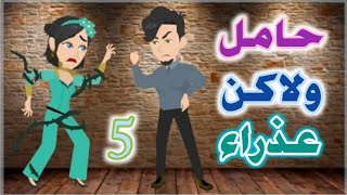 روايه حامل ولاكن عذراءح 5اجبرني اعشقةحكايات حقيقية قصص سعودية روايات