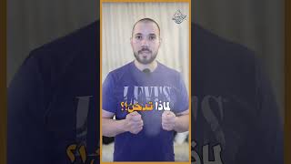 هل السجائر تبطل الوضوء!؟ #عبدالله_رشدي