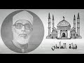 الشيخ محمود خليل الحصري يتلو مغردا من سورة نوح برواية الدوري عن أبي عمرو البصري