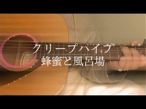 🖤【弾き語り】クリープハイプ/蜂蜜と風呂場