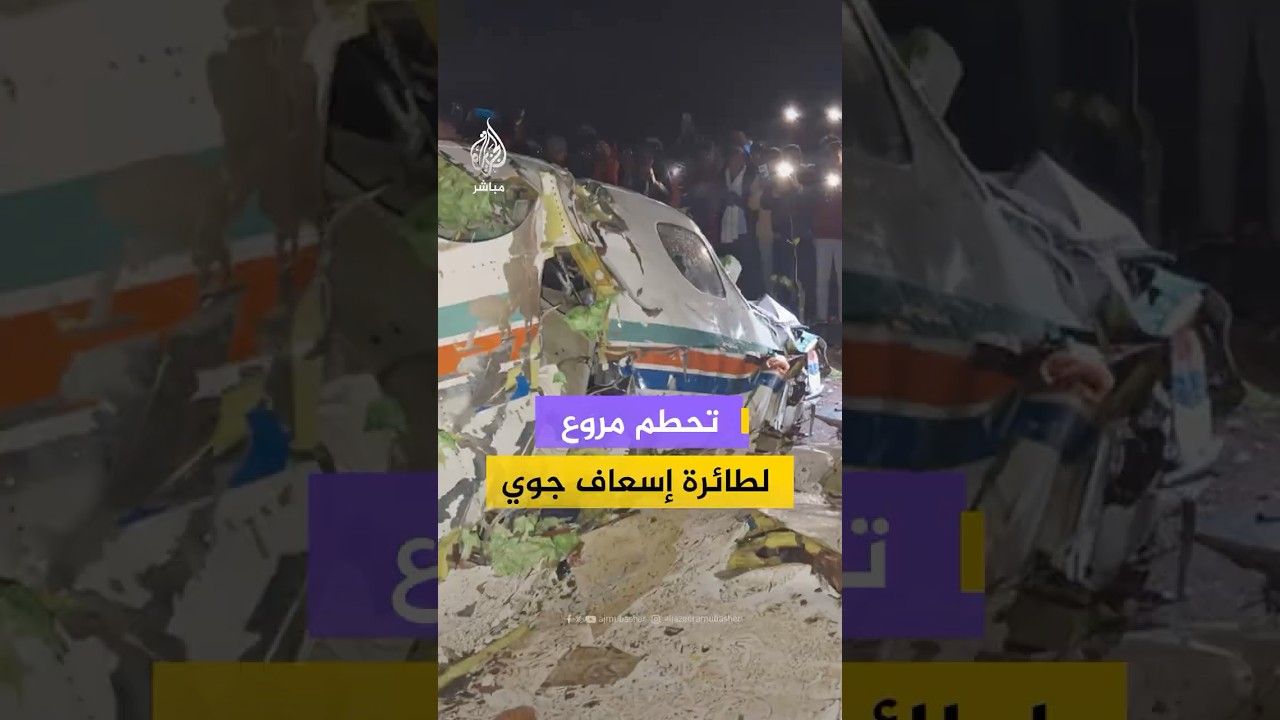 أسفرت عن مقتل جميع ركابها.. السلطات الهندية تعلن تحطم طائرة إسعاف جوي