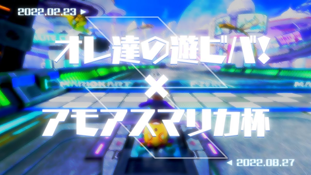 オレ達の遊ビバ！×アモアスマリカ杯【マリカ8DX／オレビバ切り抜き】
