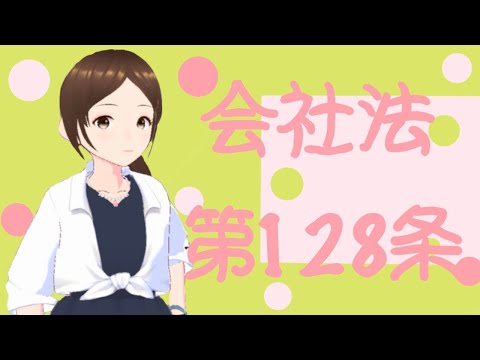 会社法　第１２８条　株券発行会社の株式の譲渡