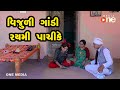 Vijuli gandi rami pachike   gujarati comedy  one media  2021