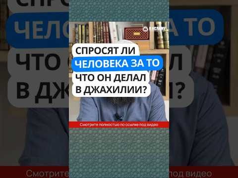 69.1 Спросят ли человека за то, что он делал в джахилии? #Shorts Ринат Абу Мухаммад