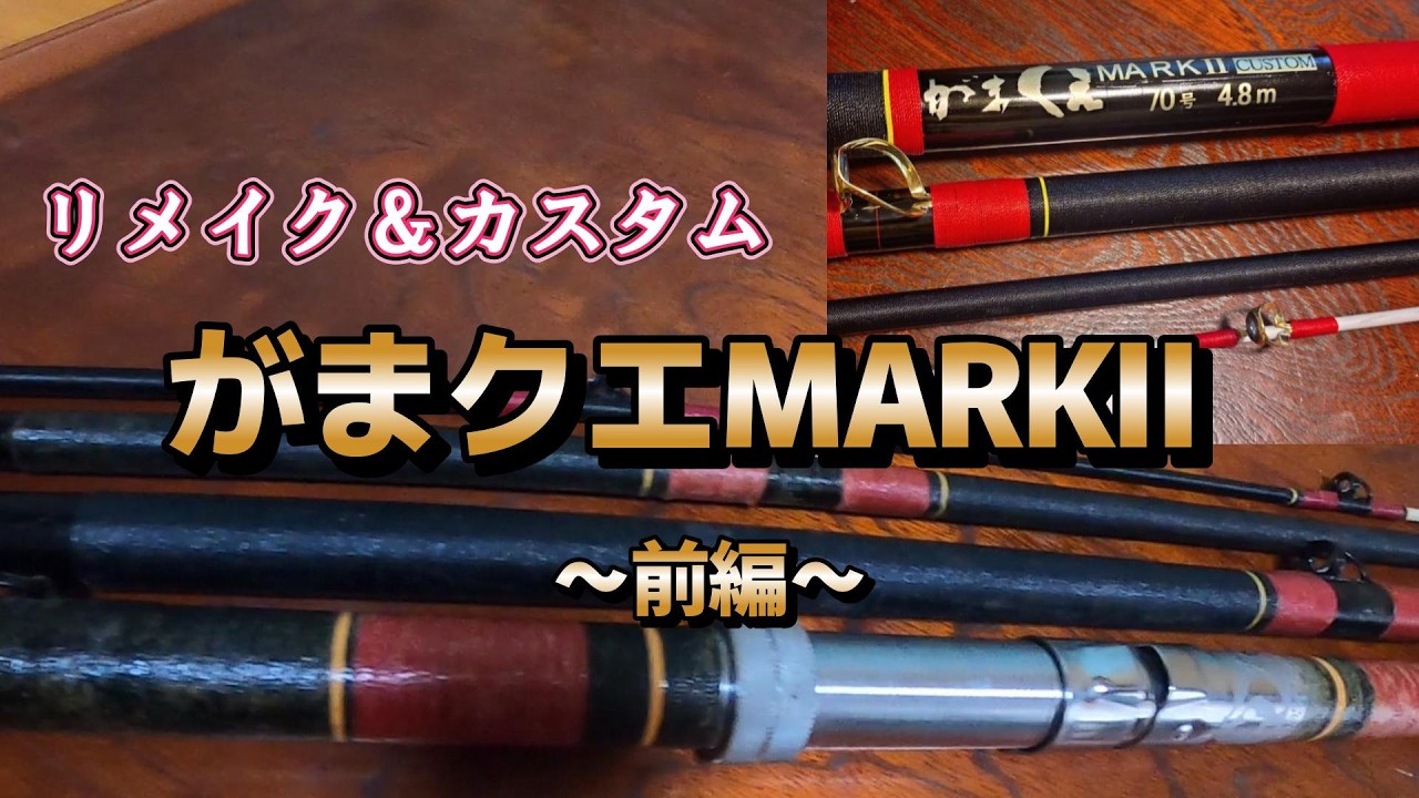 [Долгожданная рыбалка на окуня] Переиздание и кастомизация Gama Quest Mark 2 ~Часть 1~