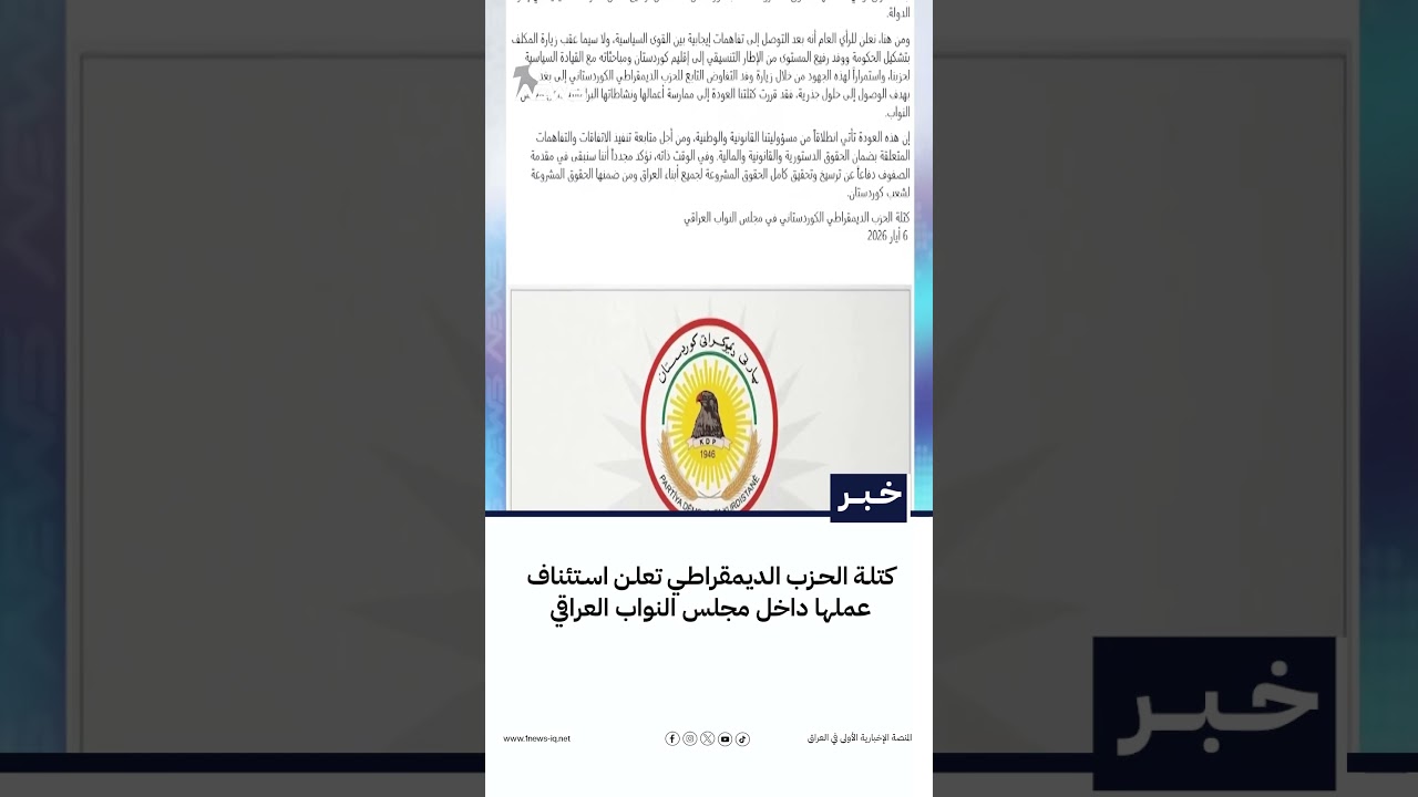 كتلة الحزب الديمقراطي تعلن استئناف عملها داخل مجلس النواب العراقي