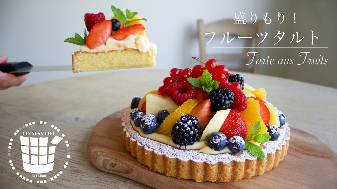 盛りもり フルーツタルトの作り方how To Make Tarte Aux Fruits ベルギーより 63 Youtube