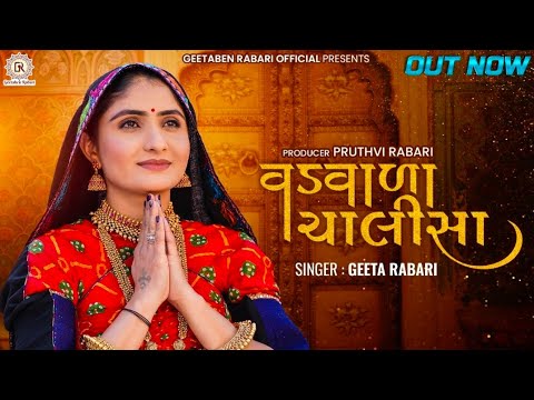 Geeta Rabari  Vadvala Chalisha     Gujarati Bhakti Song 2022