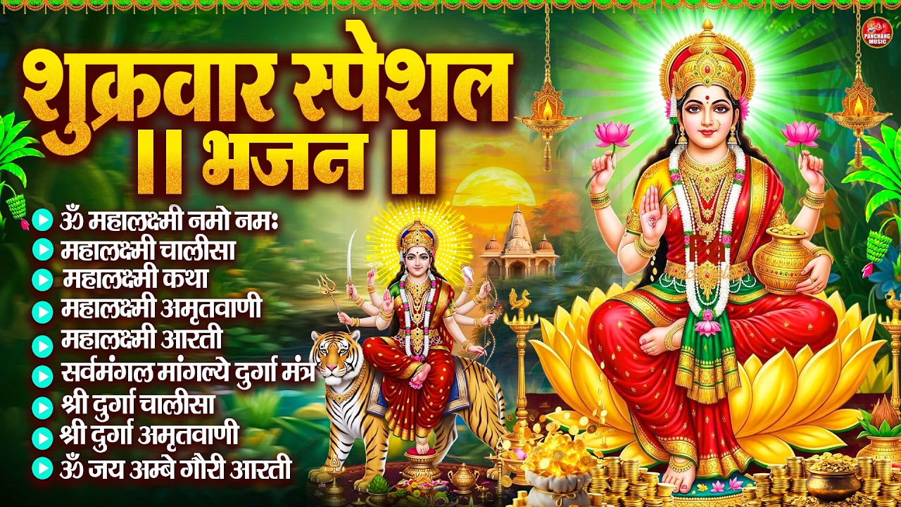 शुक्रवार भक्ति भजन : महालक्ष्मी मंत्र, ॐ भूर्भुवः स्वः, या देवी सर्व भूतेषु, दुर्गा चालीसा व आरती