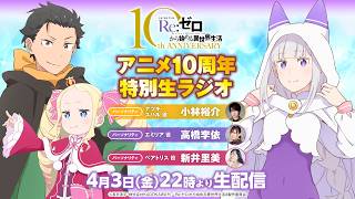 10周年特別生ラジオ】Re:ゼロから始める異世界生活特別生ラジオ│4/3