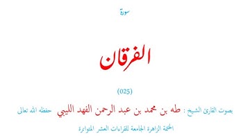 سورة الفرقان (٠٢٥) الختمة الزاهر الجامعة للقراءات العشر المتواترة - طه الفهد الليبي