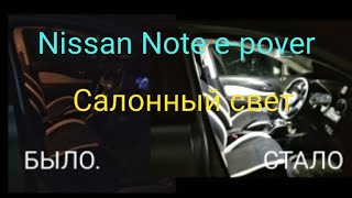 Доработка салонного света Nissan Note e-pover.