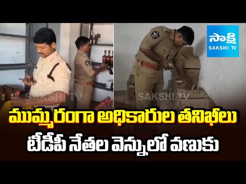 Excise Force Task Officers Raids on Fake Liquor in Mylavaram | TDP Leaders | @SakshiTV - SAKSHITV