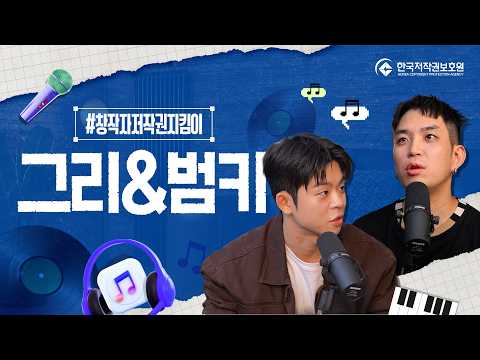 [창작자 저작권 지킴이] 그리&범키와 함께하는 '팟캐스트'
