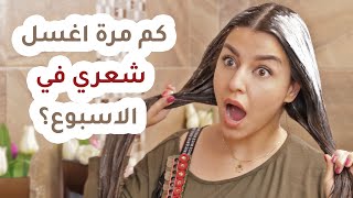 كم مرة أغسل شعري في الأسبوع 👧؟ أسرار طريقة الإستحمام الصحيح ✅ وودعي الشعر الدهني