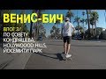 Влог #3 По совету Кондрашова в США. Venice beach. Йосемити парк