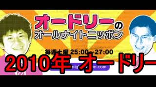 2010 02 20 020回オードリーのオールナイトニッポン