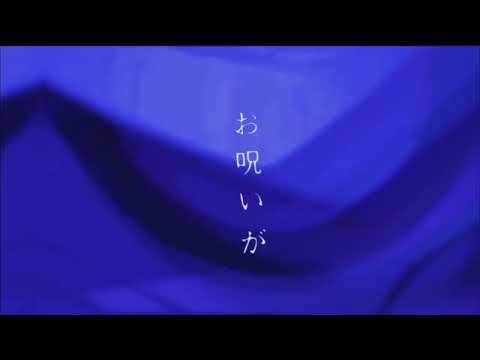 【歌詞動画】お呪い/ころんくん
