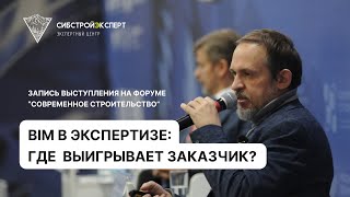 BIM в экспертизе: как заказчик выигрывает сроки, деньги и управляемость