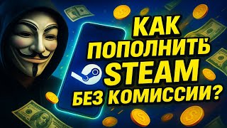 Как Выгодно Пополнить Стим Без Комиссии 2025