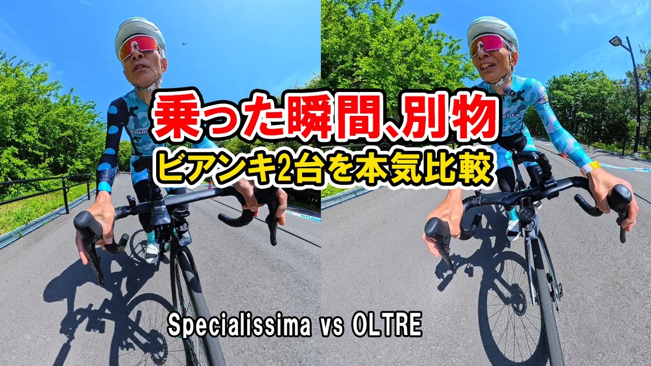 Bianchi 自転車　エアロスポーク　Phil Bianchi] A comparison of a low-center-of-gravity aero bike and a