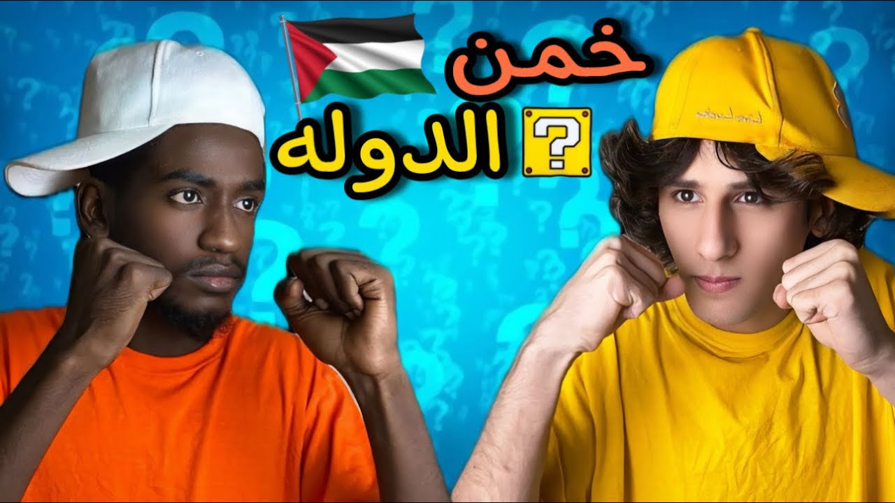 تحدي اناشيد الدول العربيه