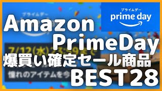 【激安】Amazonプライムデー 2023 爆買い確定セール商品BEST28【AmazonPrimeDay/Amazon prime day/プライムデー2023/アマゾンプライムデー】