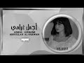 أجمل غرامي أخاف الشوق يقتلني خذيت قلبي من الجوف عبدالله ال فروان بطيء