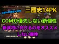 三國志１４PK「COMが優先しない新個性と召募の効果量、新武将にオススメしない個性」