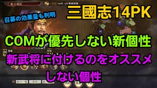 三國志１４PK「COMが優先しない新個性と召募の効果量、新武将にオススメしない個性」