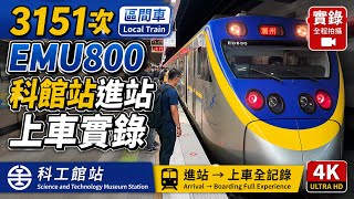 3151次區間車科工館站進站上車實EMU800 Train No.3151 Arrival & Boarding at Science and Technology Museum Station