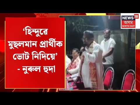 Nurul Huda Controversial Comment | ‘হিন্দুৱে মুছলমান প্ৰাৰ্থীক ভোট নিদিয়ে’ - নুৰুল হুদা