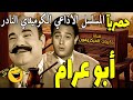 المسلسل الإذاعي الكوميدي النادر أبو عرام نسخة مجمعة محمد رضا عبد المنعم إبراهيم سعيد صالح 