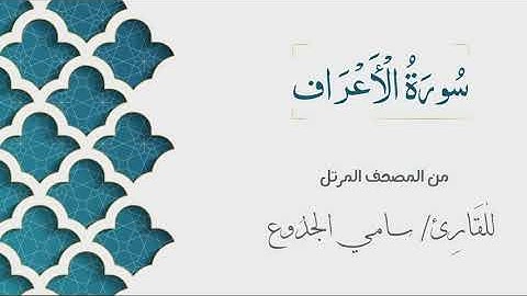 007 - سورة الأعراف - الشيخ سامي الجدوع | Surat AlA'raf - AL Sheikh Sami Al Jaddo'a