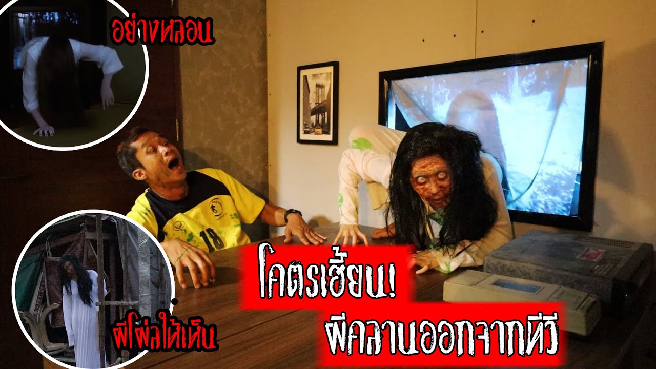 ช็อค!! ผีโผล่ออกจากทีวี หลอกคนจนร้องไห้ แกล้งคนหลอกผี โคตรเฮี้ยน