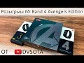 Розыгрыш Xiaomi Mi Band 4 Avengers / Mi Band 4 / Mi Band 3 среди подписчиков