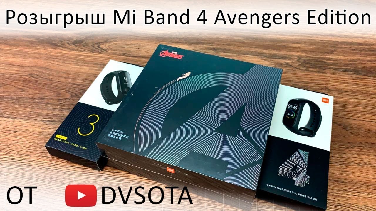Розыгрыш Xiaomi Mi Band 4 Avengers / Mi Band 4 / Mi Band 3 среди подписчиков