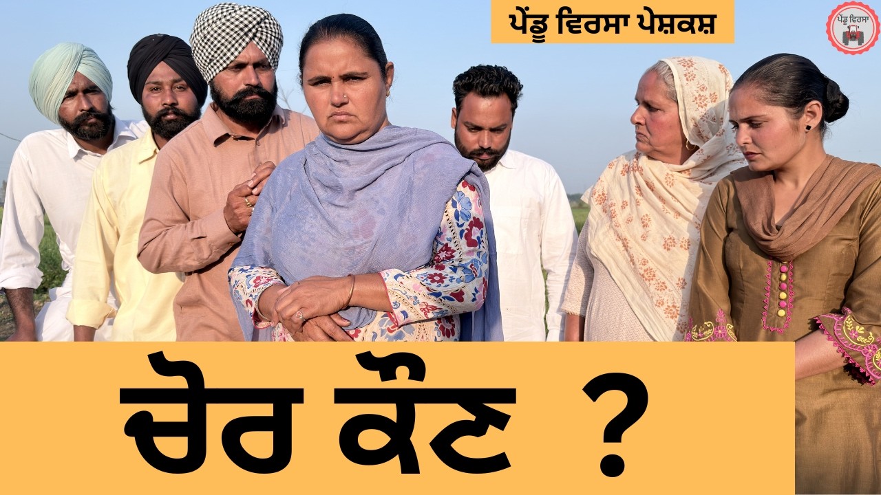 ਚੋਰ ਕੌਣ ? Chor Kaun ? ep 476 |New Punjabi Short movie 2026 | Sukhpal Video | @PenduVirsaMansa