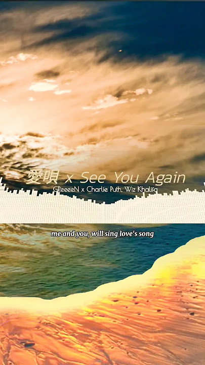 愛唄 x See You Again | GReeeeN x Charlie Puth, Wiz Khalifa#愛唄 #aesthetic #lyrics #song