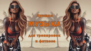 Лучшая музыка для тренировки! Playlist Music for Workout!