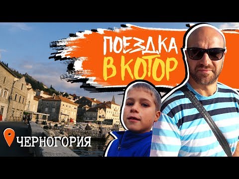 Черногорец: Боко-Которский залив. Экскурсия - Семейная прогулка | Тиват, Котор, Пераст | Черногория