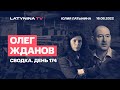 Олег Жданов.  Олег Жданов. Сводка. День 174. Беседа с Юлией Латыниной/ LatyninaTV /