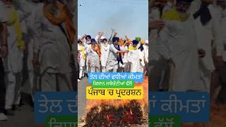 Diesel petrol price hike, protest in punjab #dieselprice #hike #punjab #protest #newsupdate #news