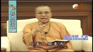 上士之修 動中能靜 【易經風水面面觀1589-1590】｜ WXTV唯心電視台