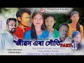     new assamese short film2022 part 1