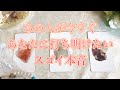 【恋愛タロット占い】視えました！あの人が言えない想い✨🕊️本当は今すぐにでも打ち明けたい✨スゴい本音✨