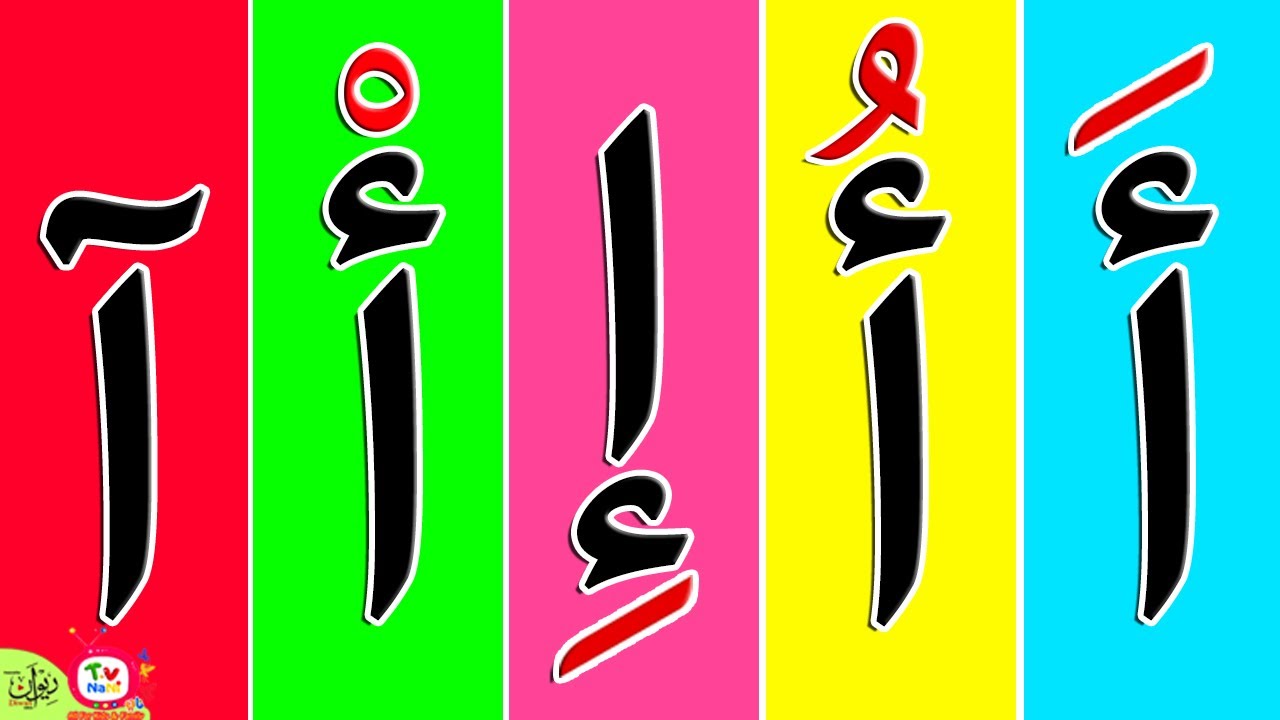 حرف الألف مع الحركات كتابة و لفظ أإآ - YouTube