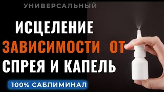 🔵САБЛИМИНАЛ НА  ИСЦЕЛЕНИЕ ЗАВИСИМОСТИ ОТ СПРЕЯ ИЛИ КАПЕЛЬ ДЛЯ НОСА